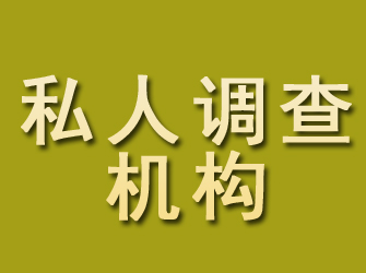 临江私人调查机构